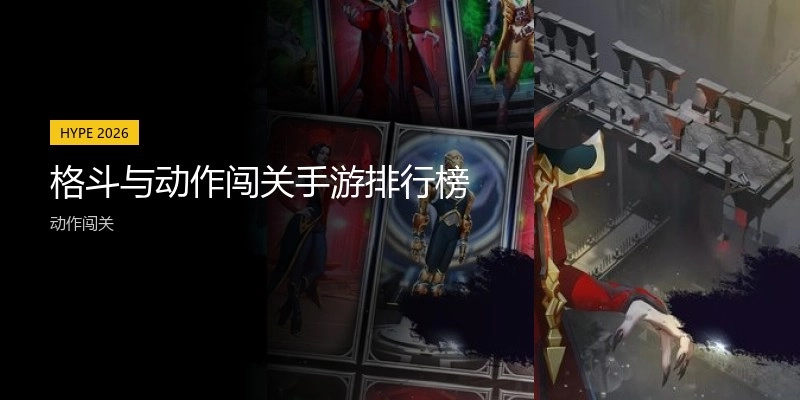 格斗与动作闯关手游排行榜