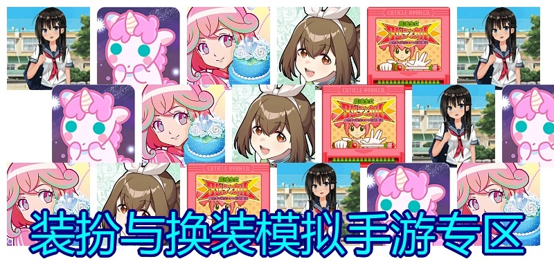 装扮与换装模拟手游专区