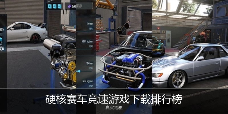 硬核赛车竞速游戏下载排行榜