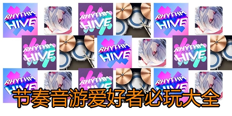 节奏音游喜欢者必玩大全