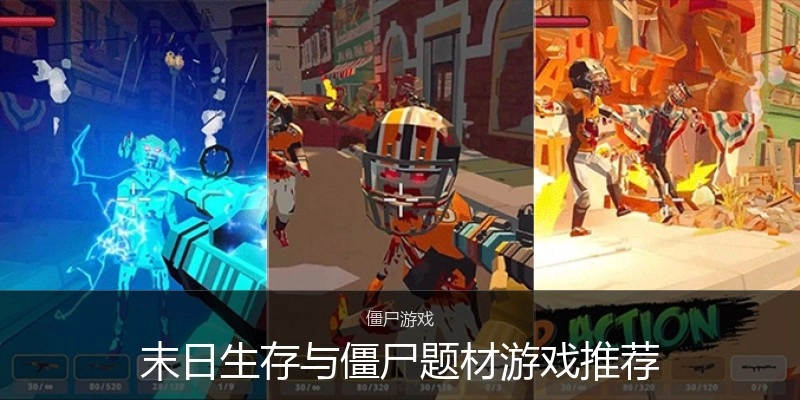 末日生涯与僵尸题材游戏推荐