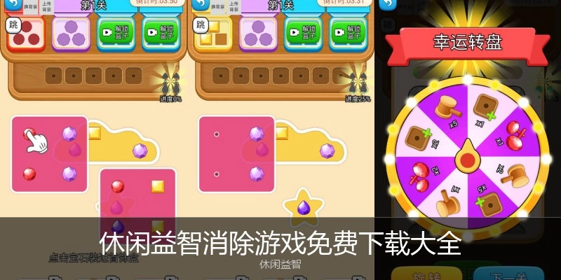 休闲益智消除游戏免费下载大全
