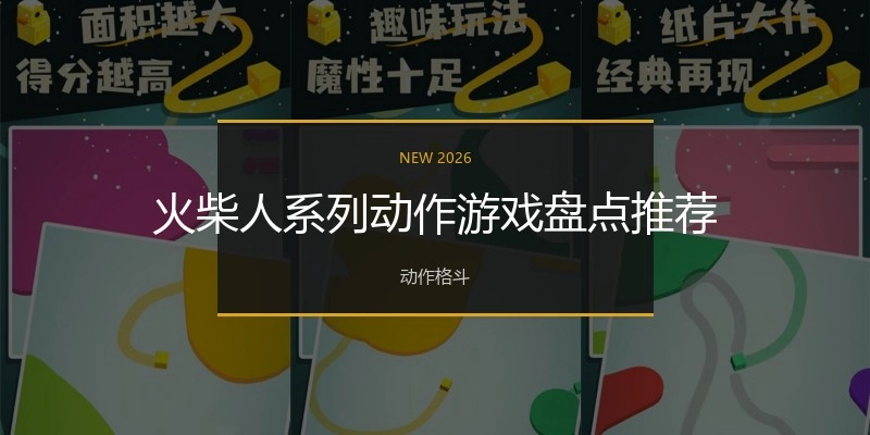 洋火人系列行动游戏盘货推荐