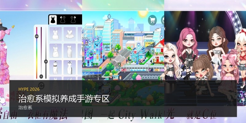 治愈系模拟养成手游专区