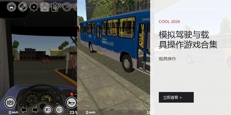 模拟驾驶与载具操作游戏合集