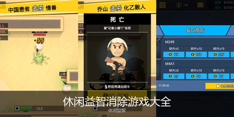 休闲益智消除游戏大全