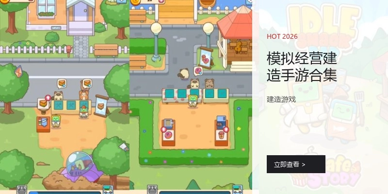 模拟经营建造手游合集