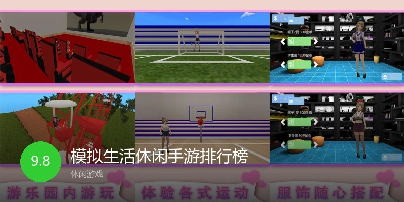 模拟生活休闲手游排行榜