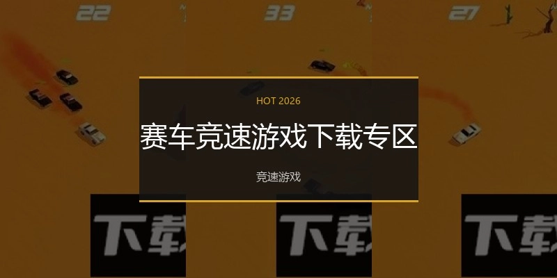 赛车竞速游戏下载专区