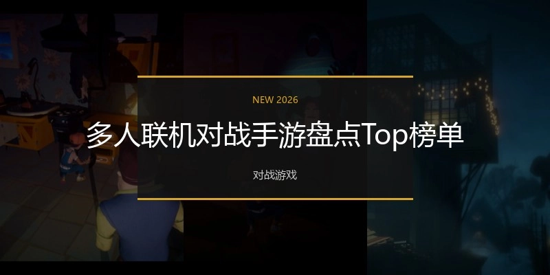 多人联机对战手游盘点Top榜单