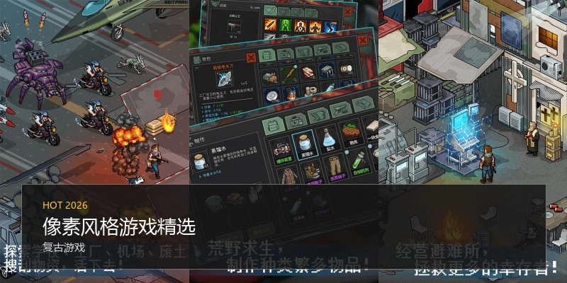 像素风格游戏精选