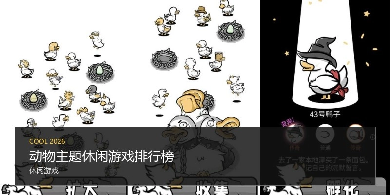 动物主题休闲游戏排行榜