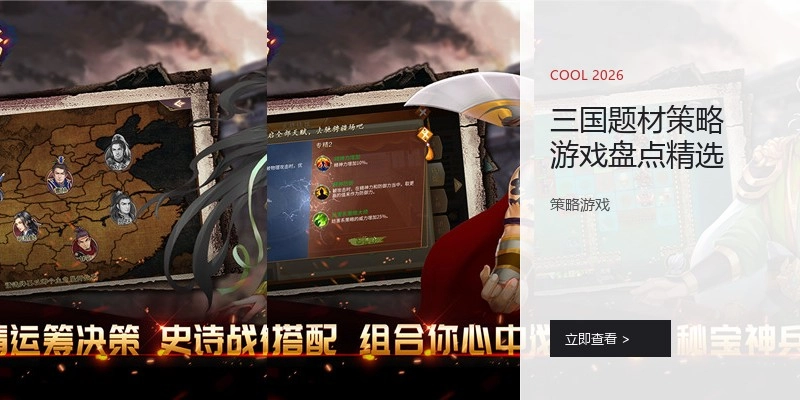 三国题材策略游戏盘点精选