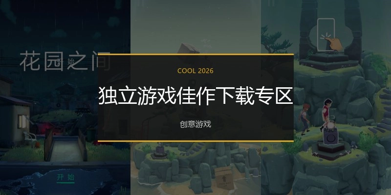独立游戏佳作下载专区