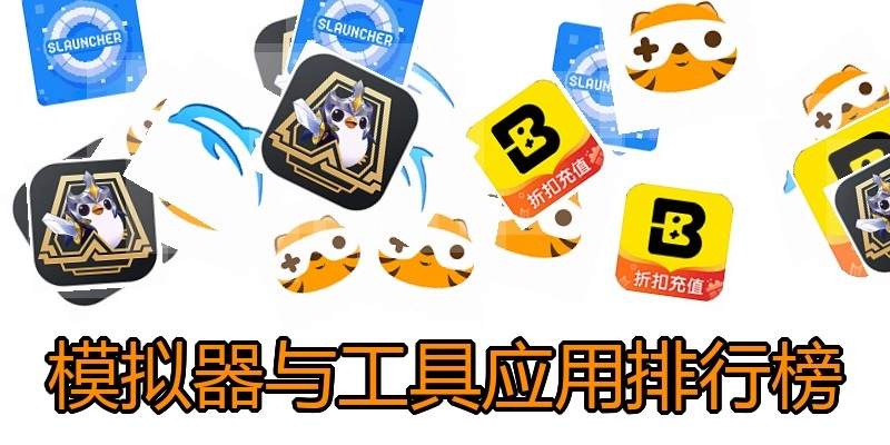 模拟器与工具应用排行榜