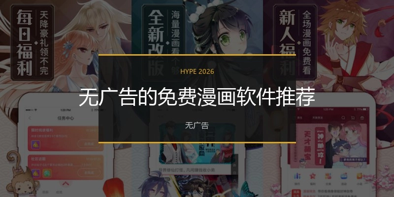 无广告的免费漫画软件推荐