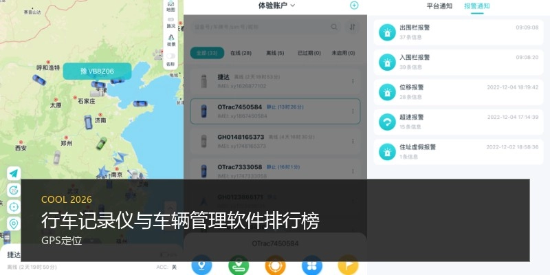 行车记录仪与车辆管理软件排行榜