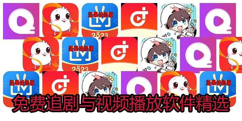 免费追剧与视频播放软件精选