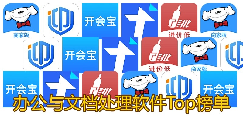 办公与文档处理软件Top榜单