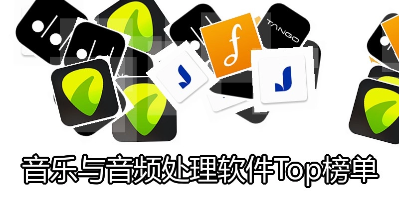 音乐与音频处理软件Top榜单