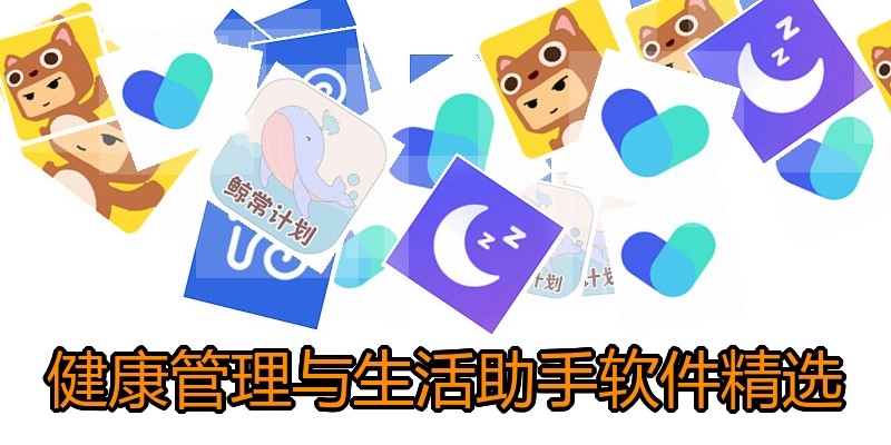 健康管理与生活助手软件精选