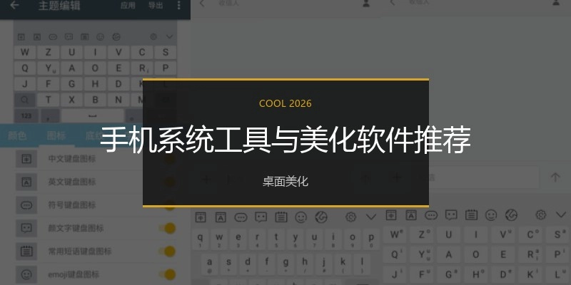手机系统工具与美化软件推荐
