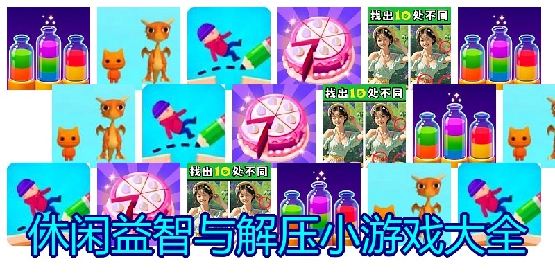 休闲益智与解压小游戏大全
