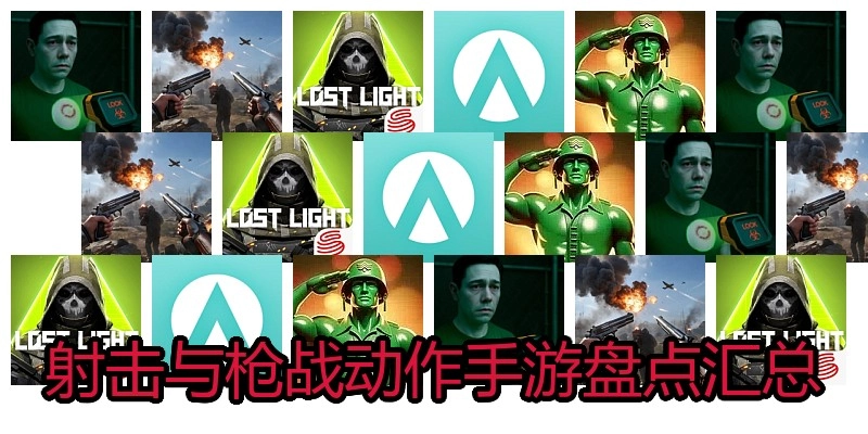 射击与枪战动作手游盘点汇总
