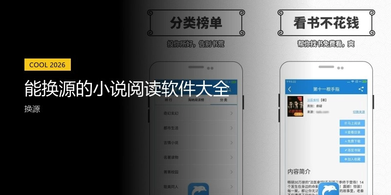 能换源的小说阅读软件大全