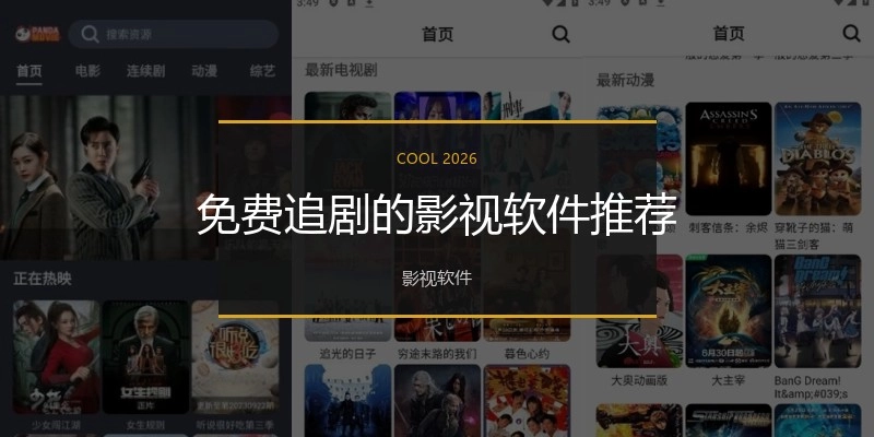 免费追剧的影视软件推荐