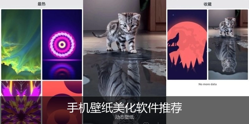 手机壁纸美化软件推荐