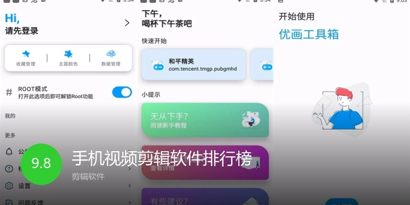 手机视频剪辑软件排行榜