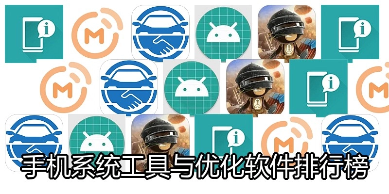 手机系统工具与优化软件排行榜