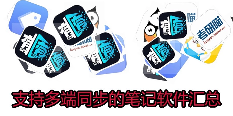 支持多端同步的笔记软件汇总