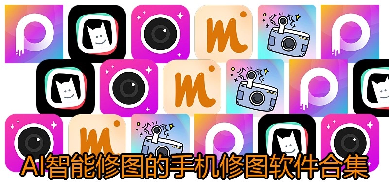 AI智能修图的手机修图软件合集