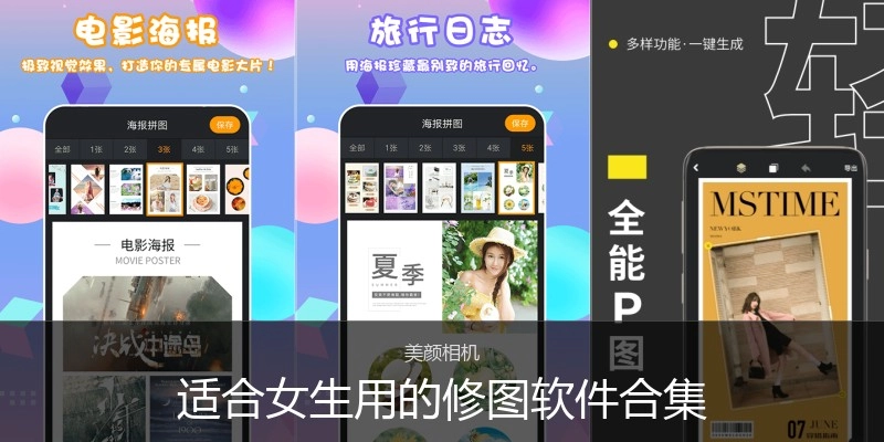适合女生用的修图软件合集