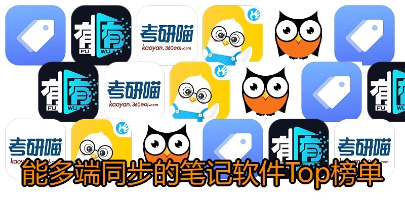 能多端同步的笔记软件Top榜单