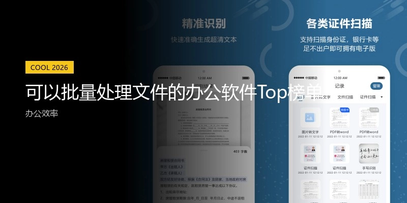 可以批量处理文件的办公软件Top榜单