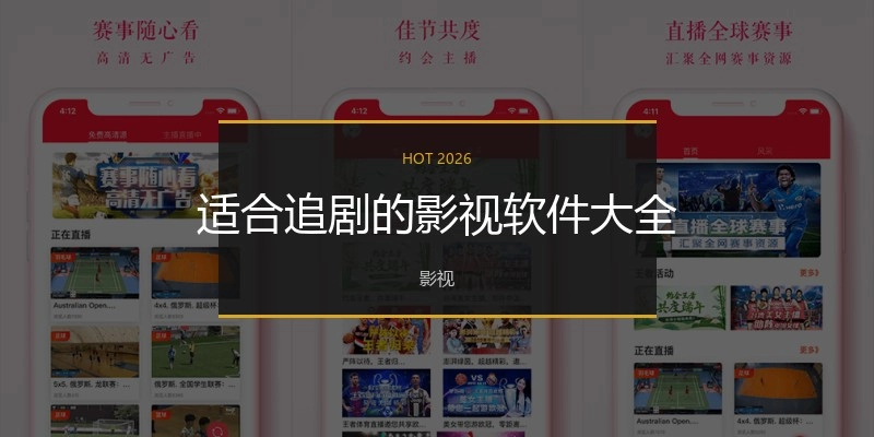 适合追剧的影视软件大全