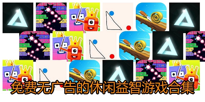 免费无广告的休闲益智游戏合集