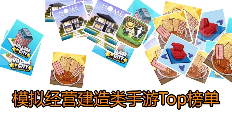 模拟经营建造类手游Top榜单