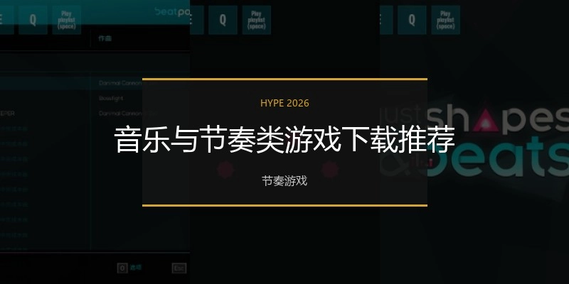音乐与节奏类游戏下载推荐
