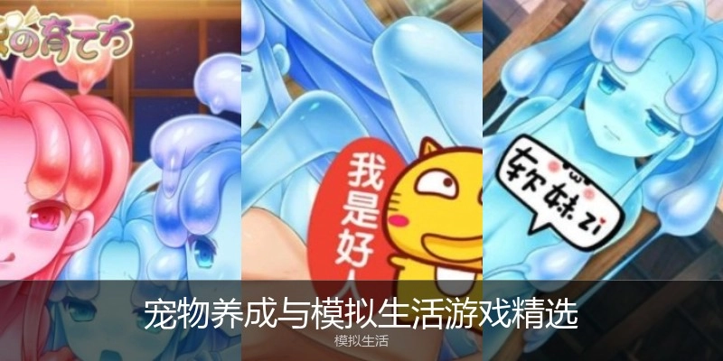 宠物养成与模拟生活游戏精选