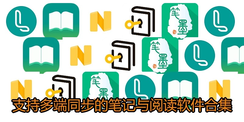 支持多端同步的笔记与阅读软件合集
