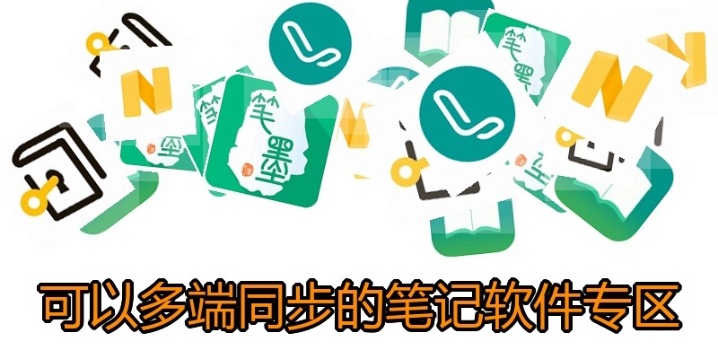 可以多端同步的笔记软件专区