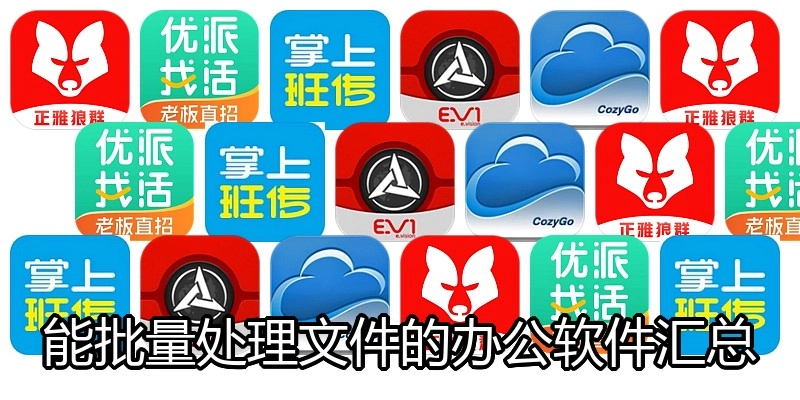 能批量处理文件的办公软件汇总