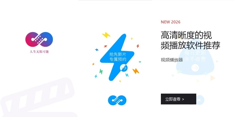 高清晰度的视频播放软件推荐