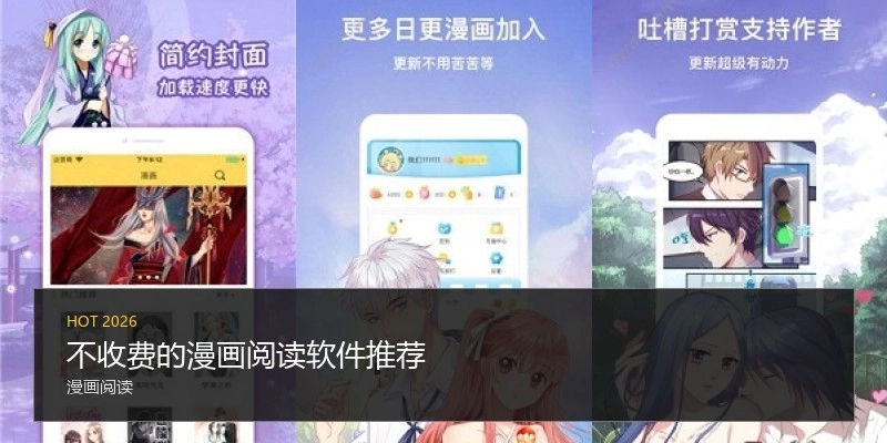 不收费的漫画阅读软件推荐