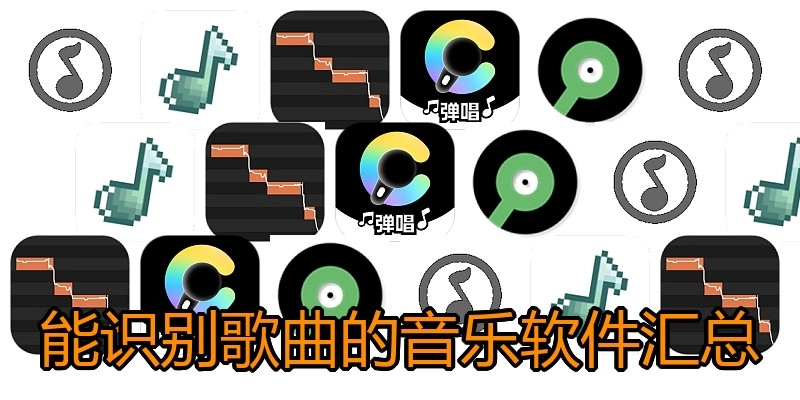 能识别歌曲的音乐软件汇总
