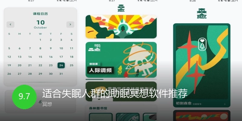 适合失眠人群的助眠冥想软件推荐